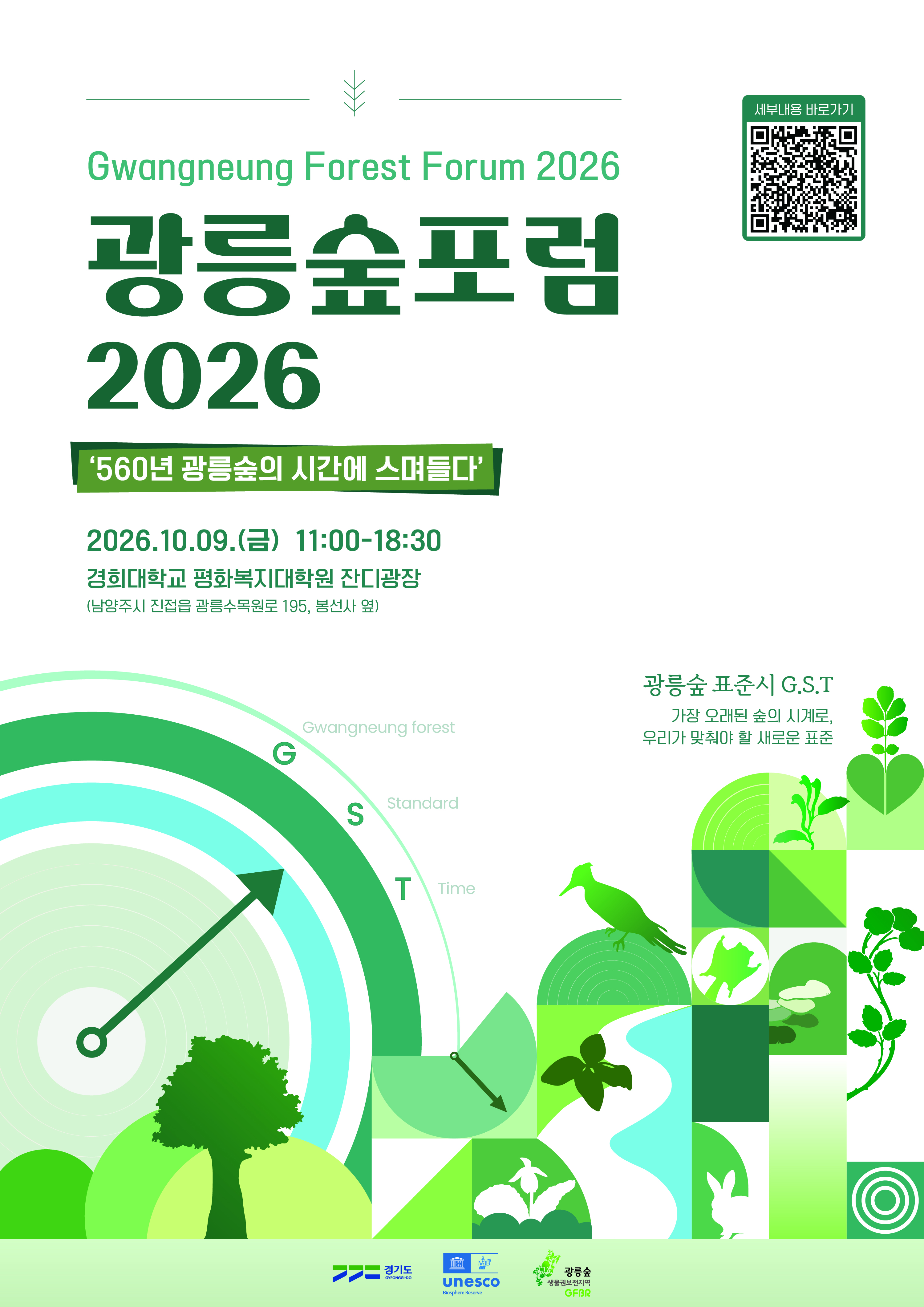 「광릉숲포럼 2026」 포스터.jpg